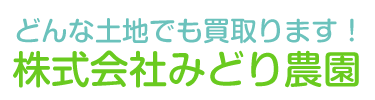 株式会社みどり農園