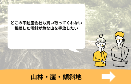 山・崖・傾斜地