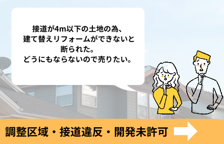 調整区域・接道違反・開発未許可
